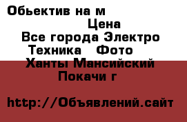 Обьектив на м42 chinon auto chinon 35/2,8 › Цена ­ 2 000 - Все города Электро-Техника » Фото   . Ханты-Мансийский,Покачи г.